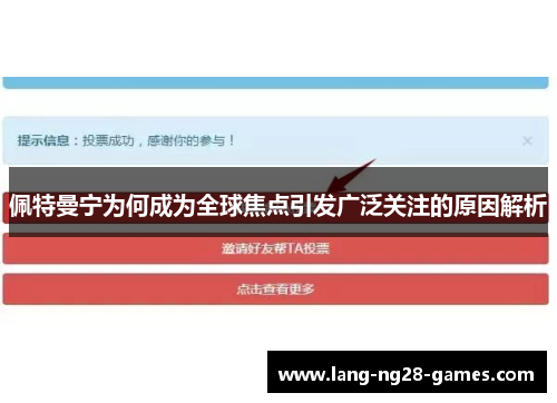 佩特曼宁为何成为全球焦点引发广泛关注的原因解析 佩特曼宁为何成为全球焦点引发广泛关注的原因解析