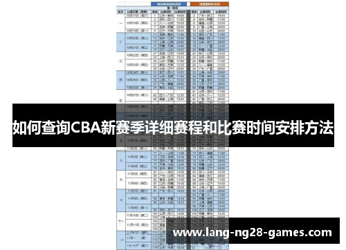 如何查询CBA新赛季详细赛程和比赛时间安排方法