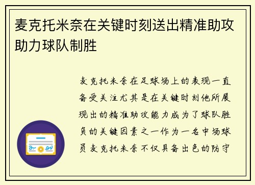 麦克托米奈在关键时刻送出精准助攻助力球队制胜