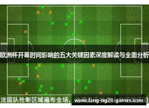 欧洲杯开幕时间影响的五大关键因素深度解读与全面分析 欧洲杯开幕时间影响的五大关键因素深度解读与全面分析