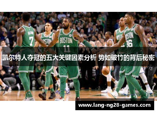 凯尔特人夺冠的五大关键因素分析 势如破竹的背后秘密 凯尔特人夺冠的五大关键因素分析 势如破竹的背后秘密