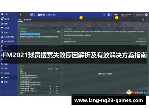 FM2021球员搜索失败原因解析及有效解决方案指南 FM2021球员搜索失败原因解析及有效解决方案指南