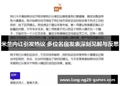米兰内讧引发热议 多位名宿发表深刻见解与反思 米兰内讧引发热议 多位名宿发表深刻见解与反思
