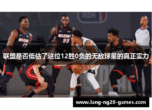 联盟是否低估了这位12胜0负的无敌球星的真正实力 联盟是否低估了这位12胜0负的无敌球星的真正实力