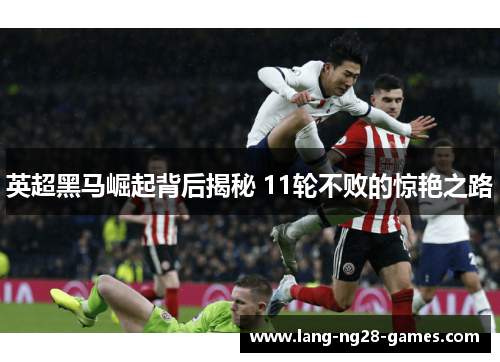 英超黑马崛起背后揭秘 11轮不败的惊艳之路