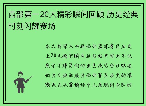 西部第一20大精彩瞬间回顾 历史经典时刻闪耀赛场 西部第一20大精彩瞬间回顾 历史经典时刻闪耀赛场