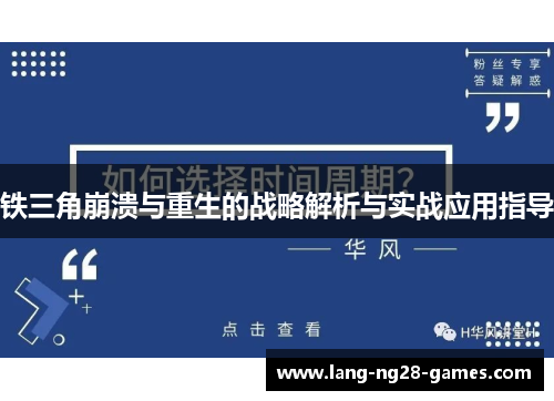铁三角崩溃与重生的战略解析与实战应用指导