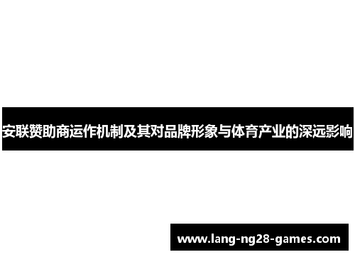 安联赞助商运作机制及其对品牌形象与体育产业的深远影响 安联赞助商运作机制及其对品牌形象与体育产业的深远影响