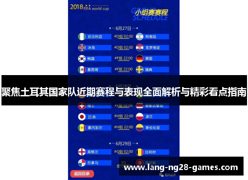 聚焦土耳其国家队近期赛程与表现全面解析与精彩看点指南
