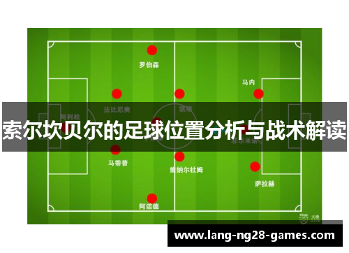 索尔坎贝尔的足球位置分析与战术解读