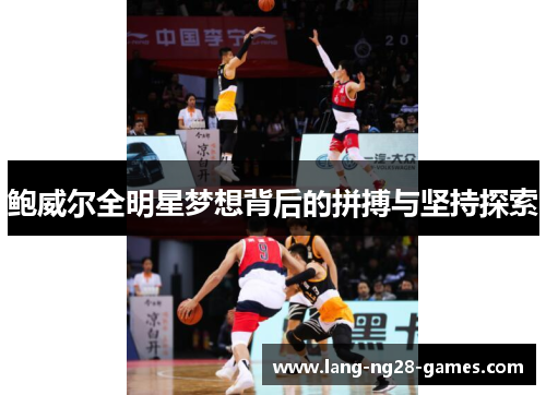 鲍威尔全明星梦想背后的拼搏与坚持探索 鲍威尔全明星梦想背后的拼搏与坚持探索
