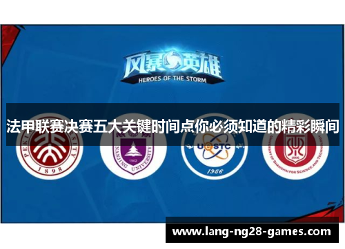 法甲联赛决赛五大关键时间点你必须知道的精彩瞬间