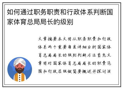 如何通过职务职责和行政体系判断国家体育总局局长的级别