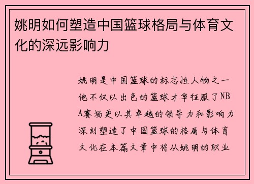 姚明如何塑造中国篮球格局与体育文化的深远影响力