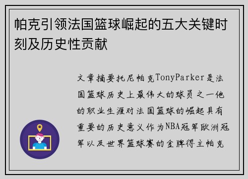 帕克引领法国篮球崛起的五大关键时刻及历史性贡献