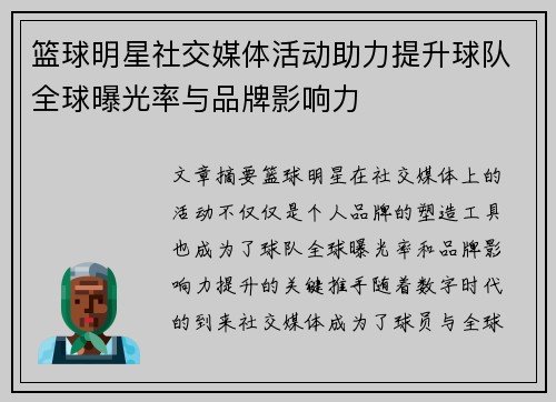 篮球明星社交媒体活动助力提升球队全球曝光率与品牌影响力