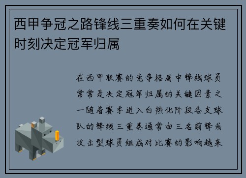 西甲争冠之路锋线三重奏如何在关键时刻决定冠军归属