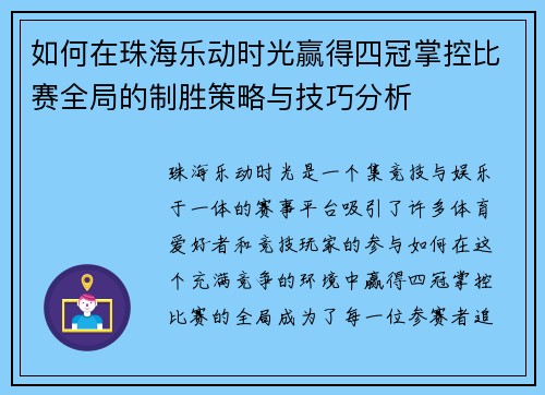 如何在珠海乐动时光赢得四冠掌控比赛全局的制胜策略与技巧分析
