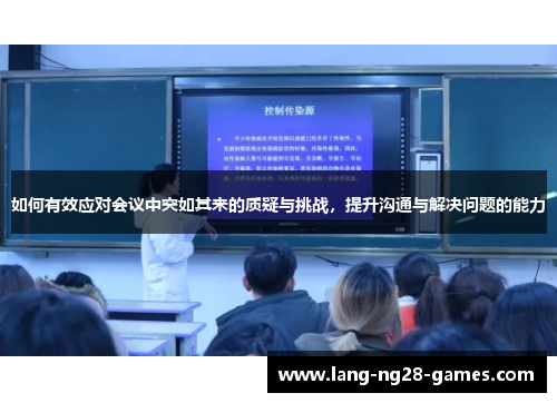 如何有效应对会议中突如其来的质疑与挑战，提升沟通与解决问题的能力
