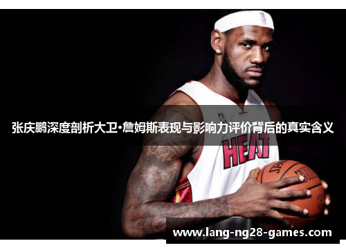 张庆鹏深度剖析大卫·詹姆斯表现与影响力评价背后的真实含义