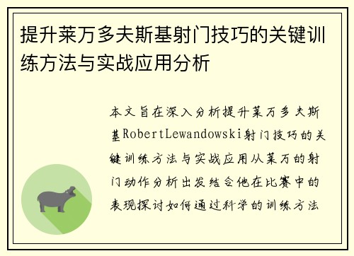 提升莱万多夫斯基射门技巧的关键训练方法与实战应用分析
