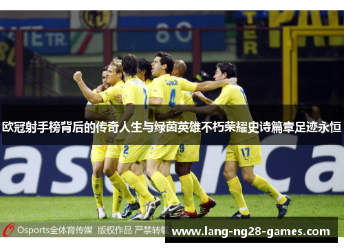 欧冠射手榜背后的传奇人生与绿茵英雄不朽荣耀史诗篇章足迹永恒 欧冠射手榜背后的传奇人生与绿茵英雄不朽荣耀史诗篇章足迹永恒