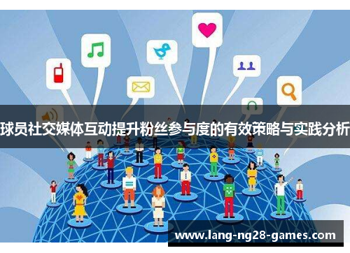 球员社交媒体互动提升粉丝参与度的有效策略与实践分析