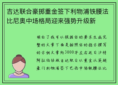 吉达联合豪掷重金签下利物浦铁腰法比尼奥中场格局迎来强势升级新