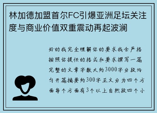 林加德加盟首尔FC引爆亚洲足坛关注度与商业价值双重震动再起波澜