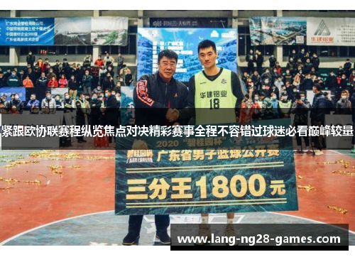 紧跟欧协联赛程纵览焦点对决精彩赛事全程不容错过球迷必看巅峰较量