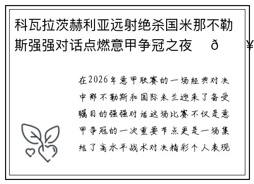科瓦拉茨赫利亚远射绝杀国米那不勒斯强强对话点燃意甲争冠之夜 ⚽🔥