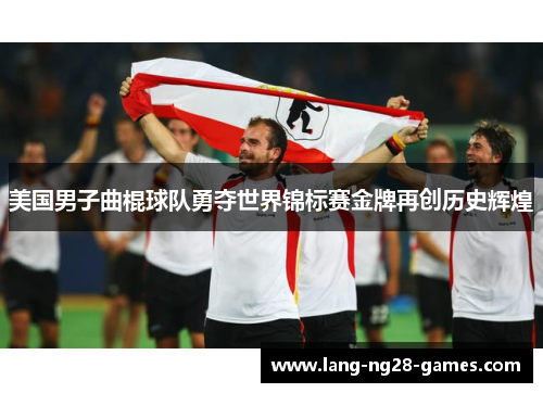 美国男子曲棍球队勇夺世界锦标赛金牌再创历史辉煌