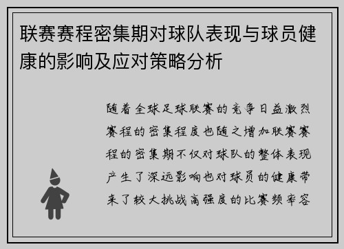 联赛赛程密集期对球队表现与球员健康的影响及应对策略分析