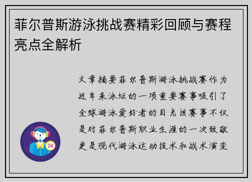 菲尔普斯游泳挑战赛精彩回顾与赛程亮点全解析
