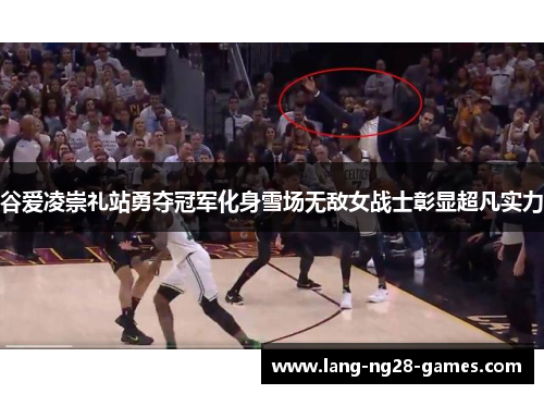 谷爱凌崇礼站勇夺冠军化身雪场无敌女战士彰显超凡实力