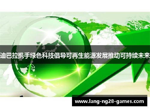迪巴拉携手绿色科技倡导可再生能源发展推动可持续未来