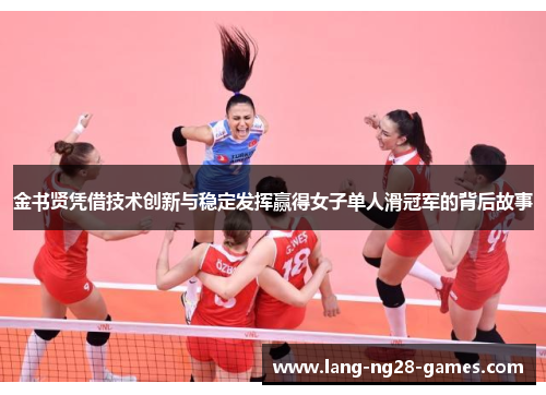 金书贤凭借技术创新与稳定发挥赢得女子单人滑冠军的背后故事