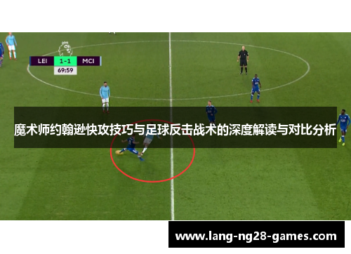 魔术师约翰逊快攻技巧与足球反击战术的深度解读与对比分析