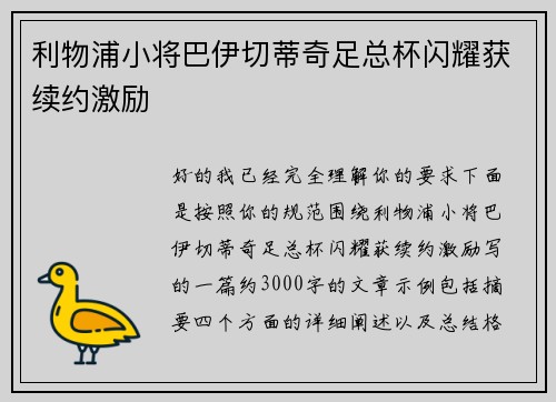 利物浦小将巴伊切蒂奇足总杯闪耀获续约激励 利物浦小将巴伊切蒂奇足总杯闪耀获续约激励