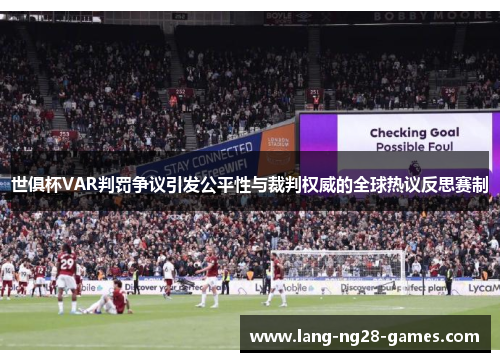 世俱杯VAR判罚争议引发公平性与裁判权威的全球热议反思赛制 世俱杯VAR判罚争议引发公平性与裁判权威的全球热议反思赛制