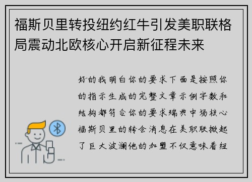 福斯贝里转投纽约红牛引发美职联格局震动北欧核心开启新征程未来 福斯贝里转投纽约红牛引发美职联格局震动北欧核心开启新征程未来