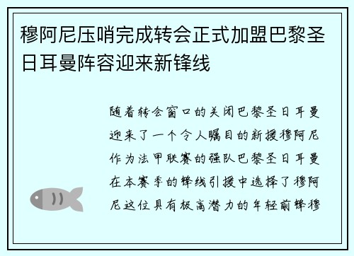 穆阿尼压哨完成转会正式加盟巴黎圣日耳曼阵容迎来新锋线 穆阿尼压哨完成转会正式加盟巴黎圣日耳曼阵容迎来新锋线
