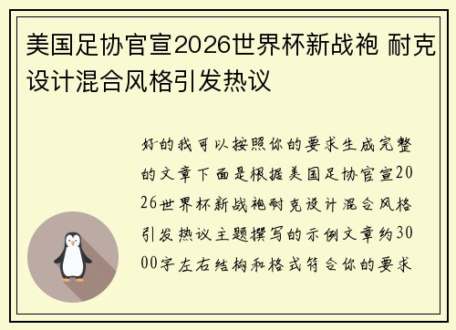 美国足协官宣2026世界杯新战袍 耐克设计混合风格引发热议