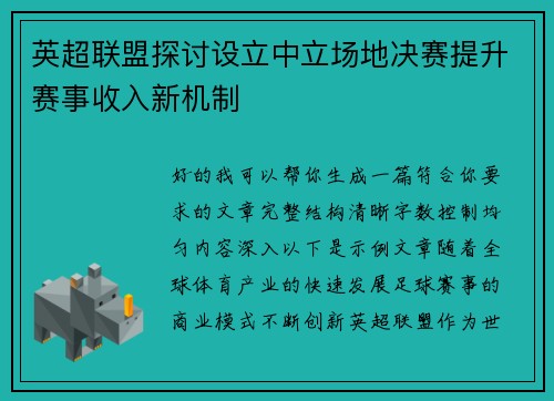 英超联盟探讨设立中立场地决赛提升赛事收入新机制