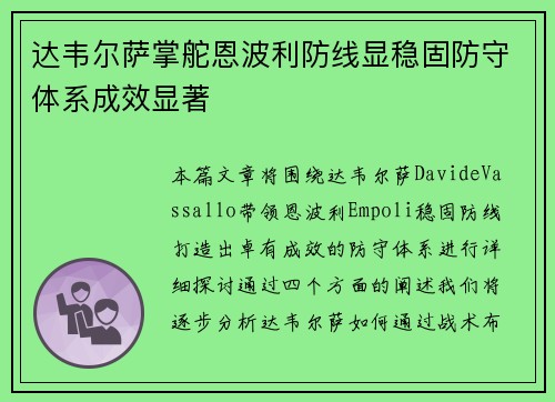 达韦尔萨掌舵恩波利防线显稳固防守体系成效显著