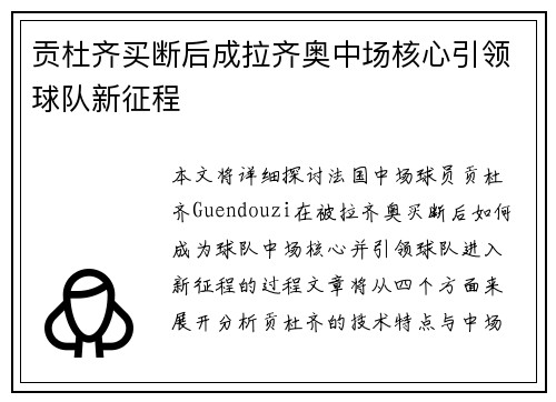 贡杜齐买断后成拉齐奥中场核心引领球队新征程 贡杜齐买断后成拉齐奥中场核心引领球队新征程