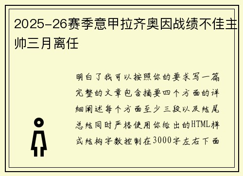 2025-26赛季意甲拉齐奥因战绩不佳主帅三月离任 2025-26赛季意甲拉齐奥因战绩不佳主帅三月离任