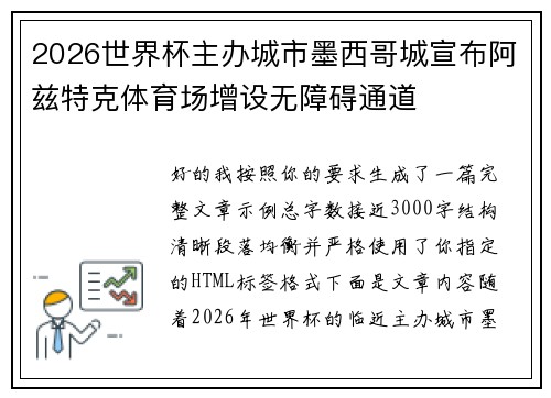 2026世界杯主办城市墨西哥城宣布阿兹特克体育场增设无障碍通道 2026世界杯主办城市墨西哥城宣布阿兹特克体育场增设无障碍通道