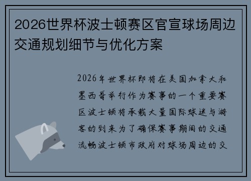 2026世界杯波士顿赛区官宣球场周边交通规划细节与优化方案 2026世界杯波士顿赛区官宣球场周边交通规划细节与优化方案