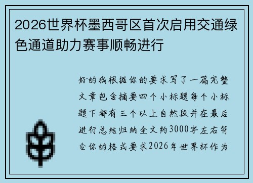 2026世界杯墨西哥区首次启用交通绿色通道助力赛事顺畅进行 2026世界杯墨西哥区首次启用交通绿色通道助力赛事顺畅进行